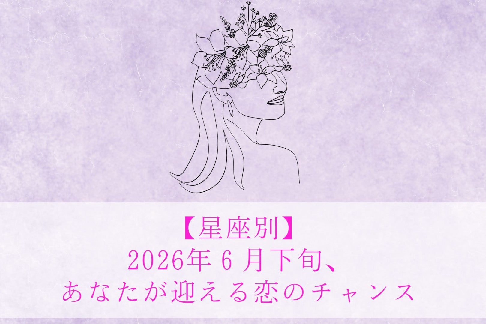 【星座別】2026年６月後半、モテ度が上昇する女性ランキング＜第１位〜第３位＞