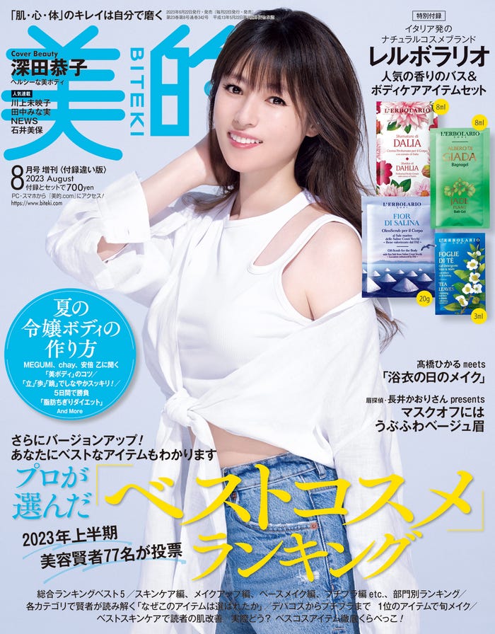 「美的」8月号(6月22日発売)付録違い版表紙:深田恭子(画像提供:小学館)