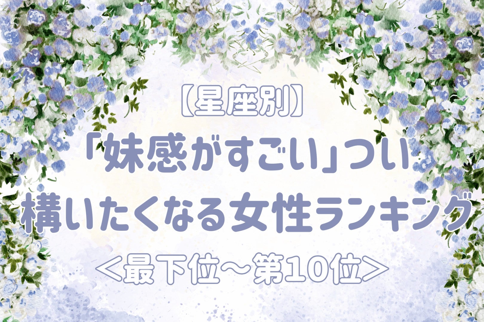 【星座別】「妹感がすごい」つい構いたくなる女性ランキング＜最下位～第１０位＞