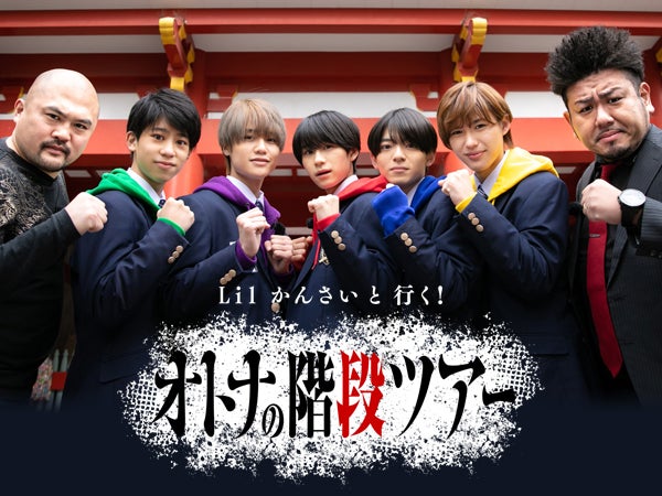 Lil かんさい、名古屋で修行　ゲテモノグルメ・心霊スポットで山道“ガチ登り”に挑戦