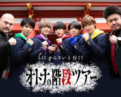 Lil かんさい、名古屋で修行 ゲテモノグルメ・心霊スポットで山道“ガチ登り”に挑戦
