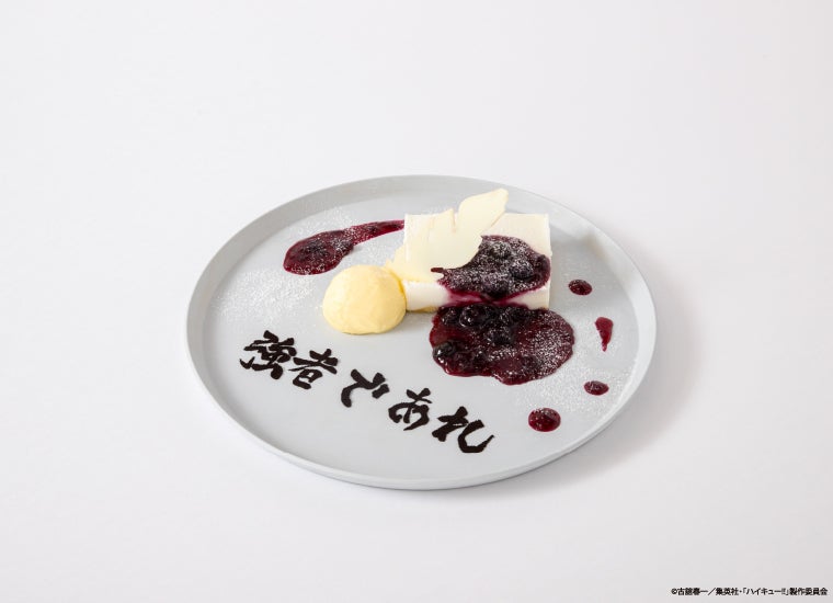 白鳥沢学園高校　ブルーベリーレアチーズケーキ　税込1,490円（C）古舘春一／集英社・「ハイキュー！！」製作委員会