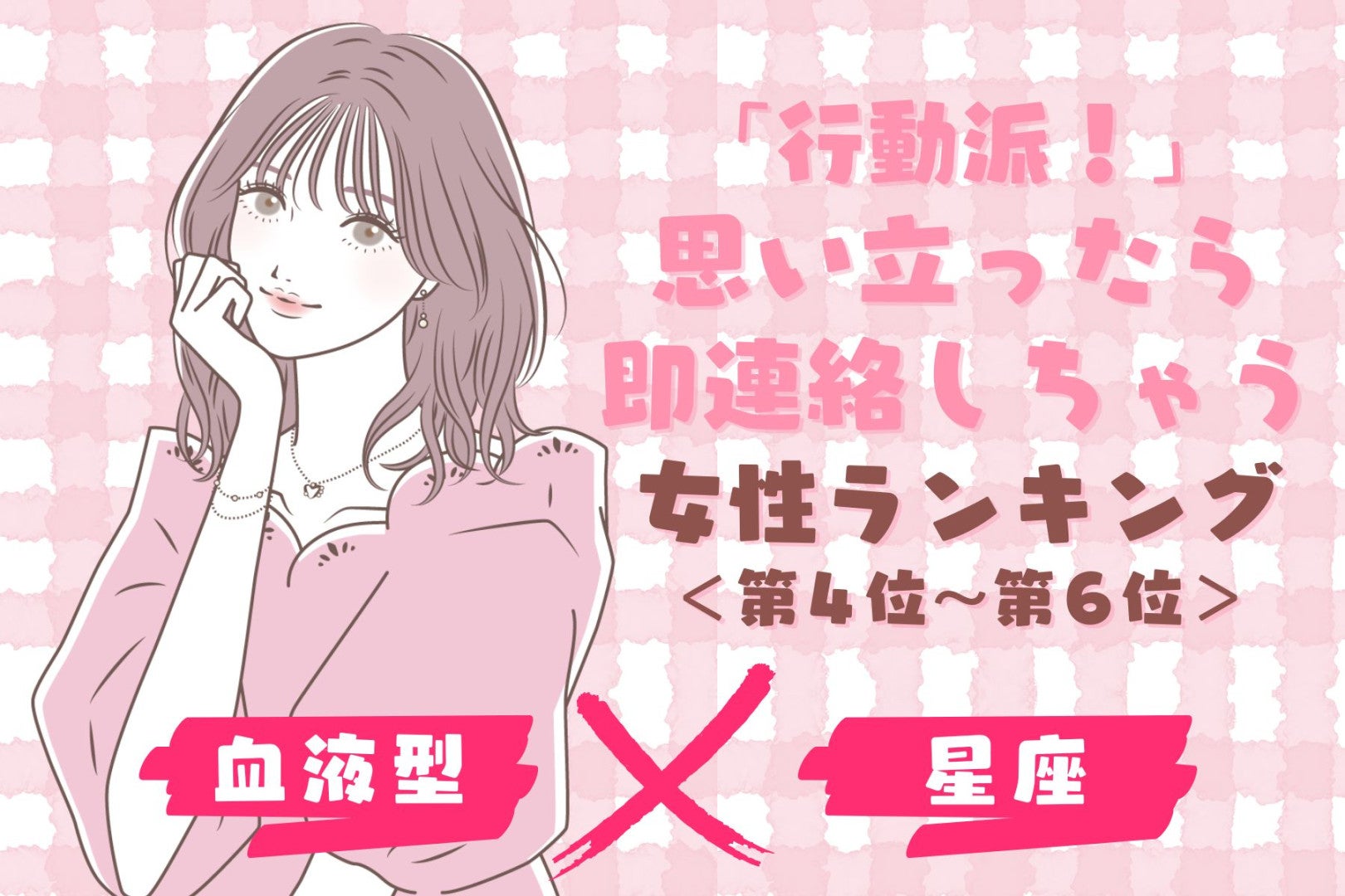 【星座×血液型別】「行動派！」思い立ったら即連絡しちゃう女性ランキング＜第４位〜第６位＞