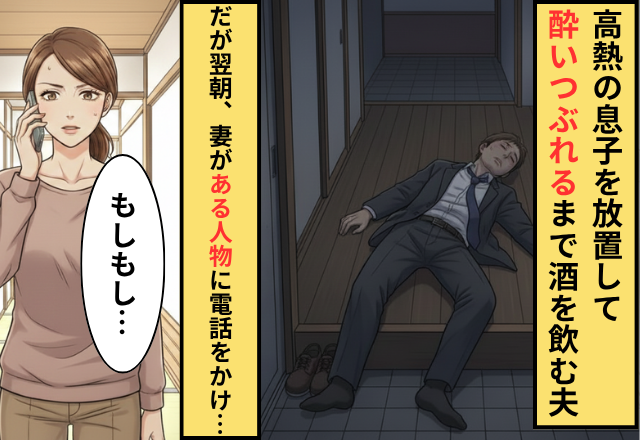 高熱の息子を放置して飲み会を楽しむ夫！？だが「もしもし…」妻が”ある人物”に電話を掛けだし…夫「お、おい」