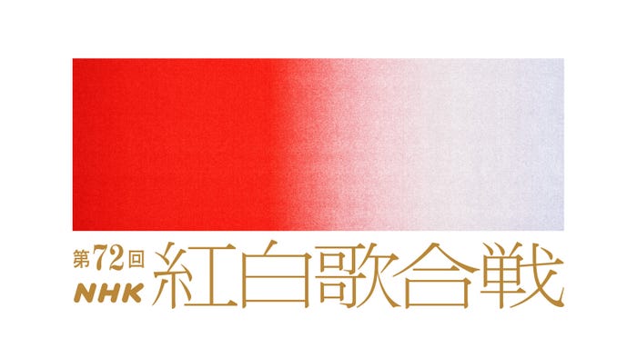 「第72回 NHK紅白歌合戦」(C)NHK