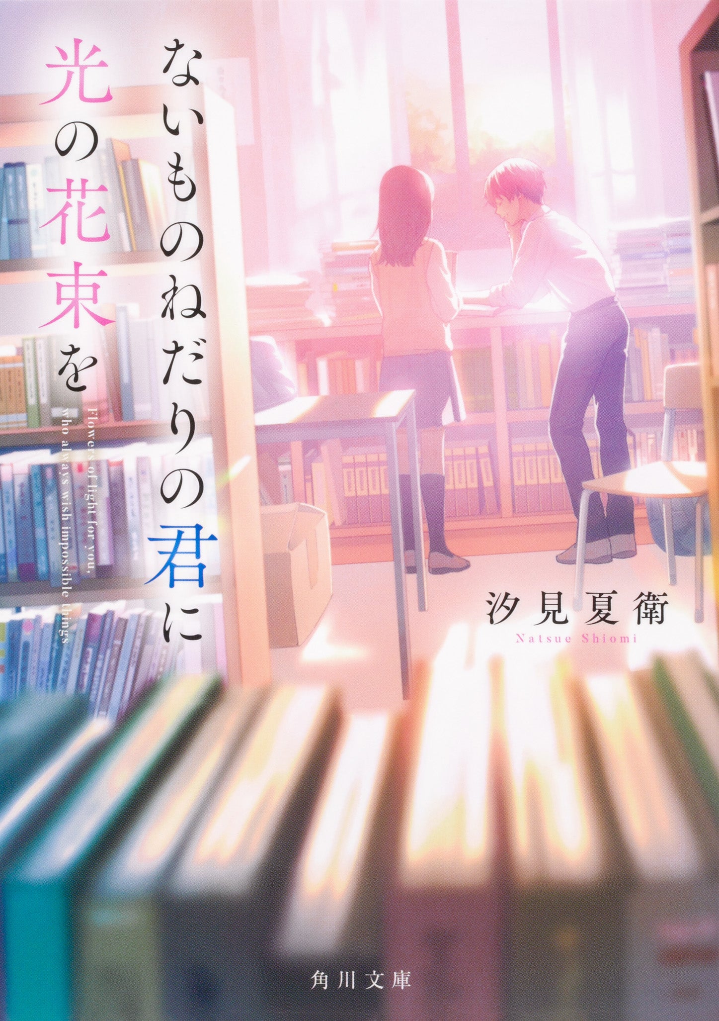 「ないものねだりの君に光の花束を」原作書影（C）汐見夏衛/KADOKAWA