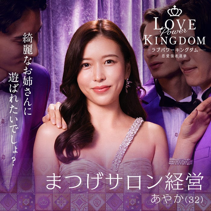 中野綾香「LOVE POWER KINGDOM〜恋愛強者選挙〜」(C)AbemaTV,Inc