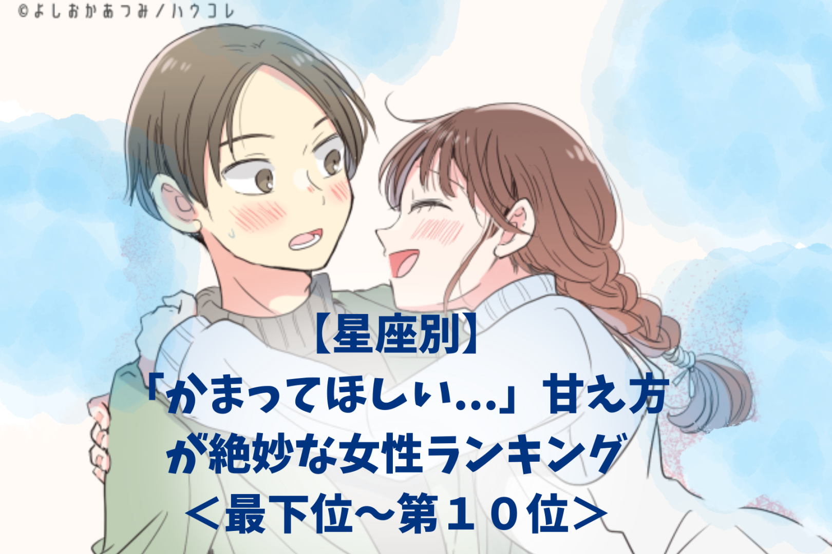 【星座別】「かまってほしい...」甘え方が絶妙な女性ランキング＜最下位～第１０位＞