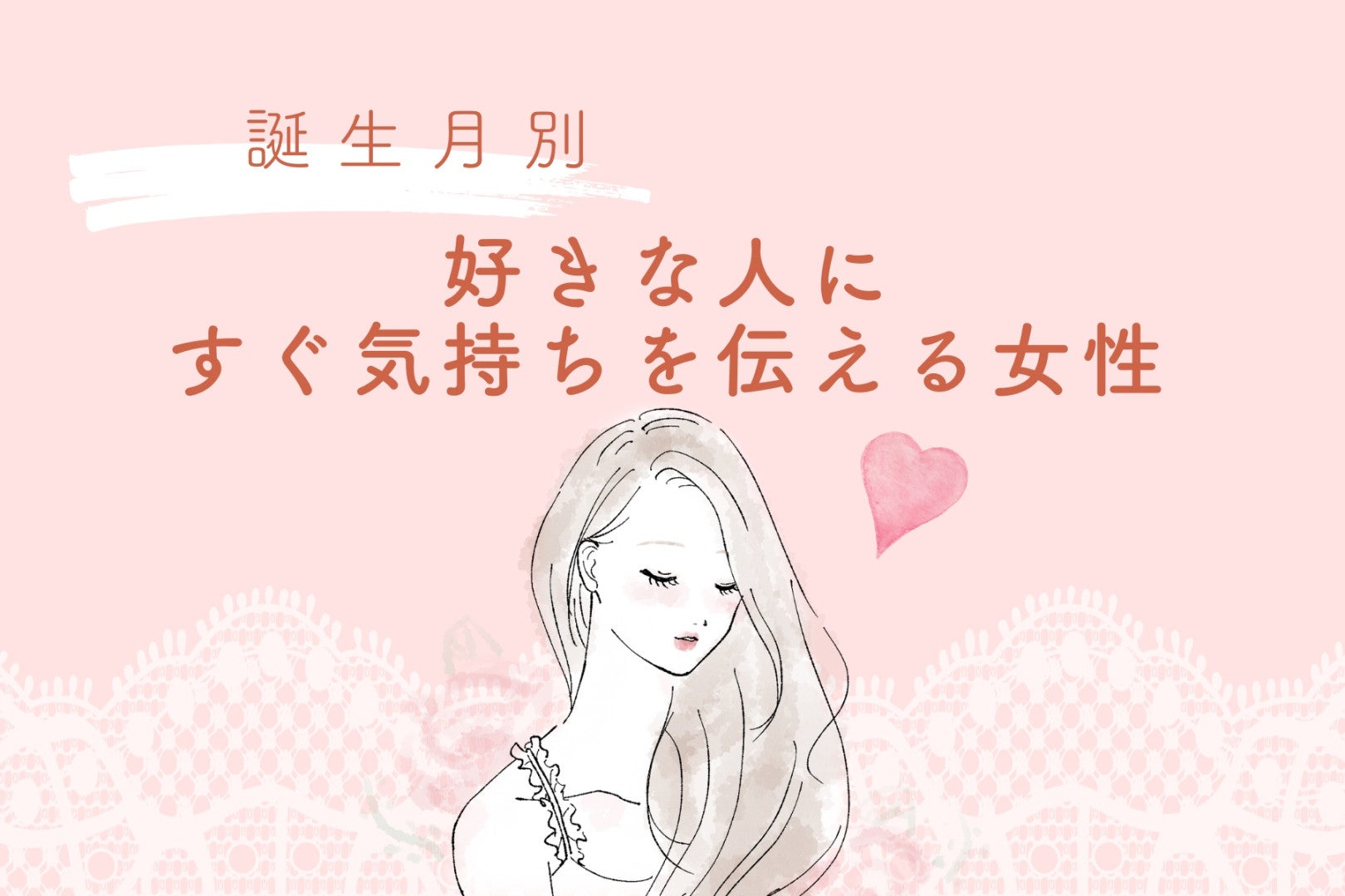 【誕生月別】好きな人にすぐ気持ちを伝える女性ランキング＜第４位～第６位＞