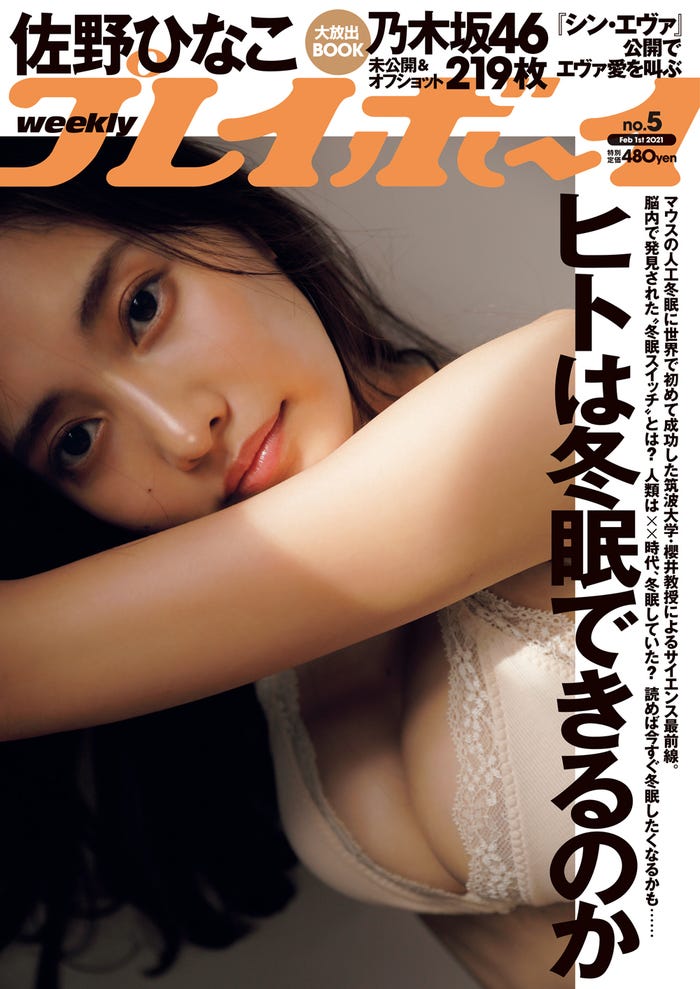「週刊プレイボーイ」5号(1月18日発売)表紙:佐野ひなこ(C)三宮幹史/週刊プレイボーイ