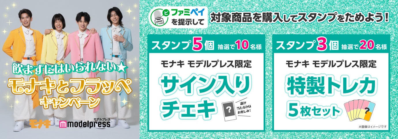 「飲まずにはいられない★モナキとフラッペキャンペーン」も実施／実施期間：6月23日（火）0:00～8月31日（月）23:59／応募期間：6月23日（火）0:00～9月4日（金）23:59（提供画像）