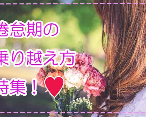 カップルに訪れる「倦怠期」離れた気持ちを取り戻すには?