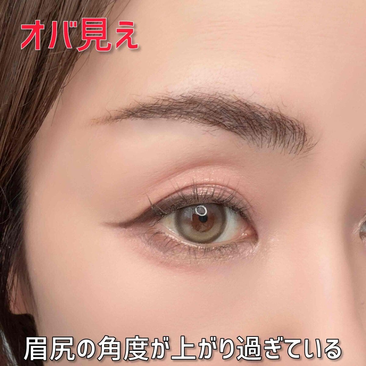 眉尻の角度が上がりすぎた「オバ見え」眉のアップと説明