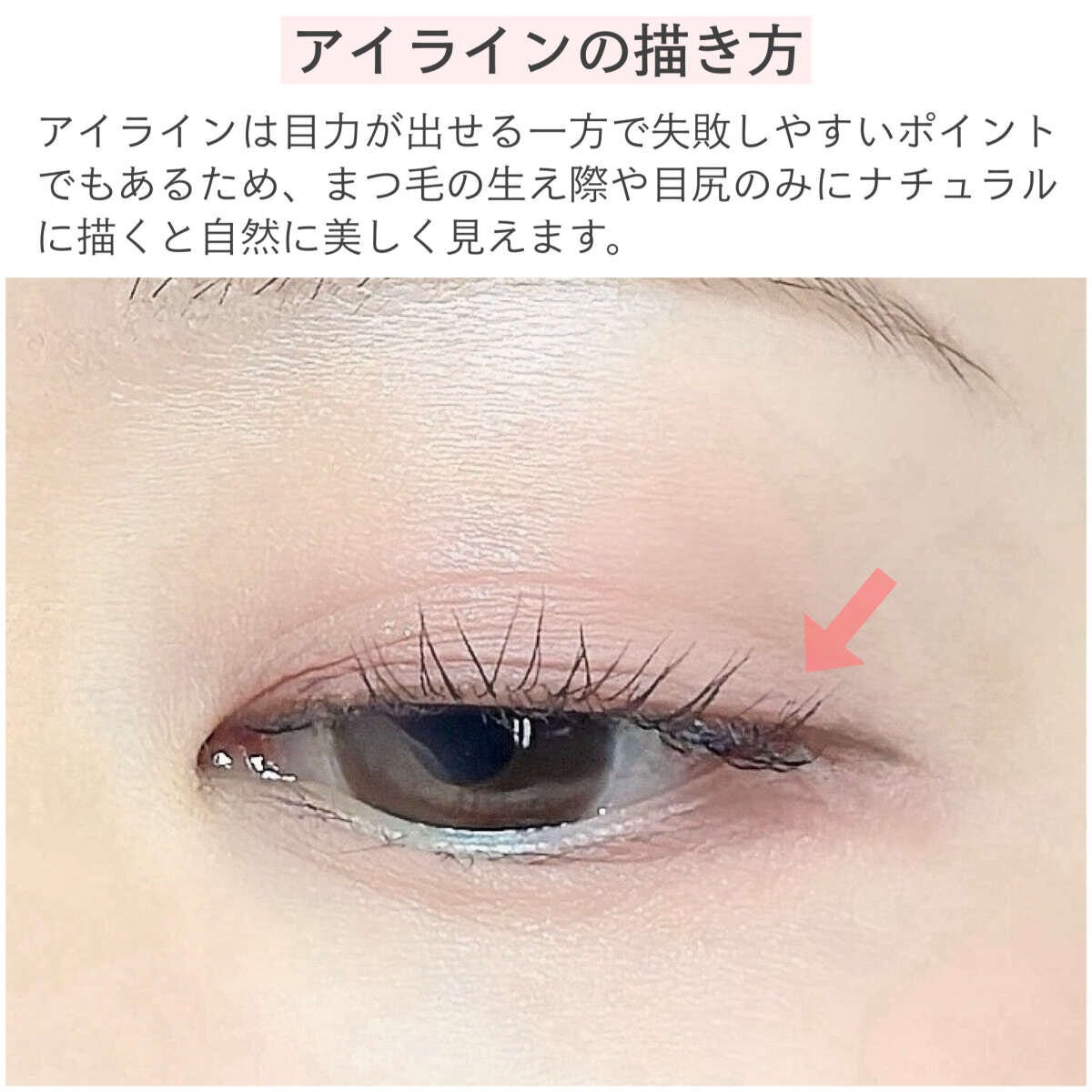 アイラインの描き方