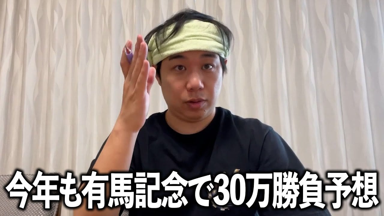 競馬をするのは粗品だけじゃない！せいやが義父と予想して有馬記念に30万円
