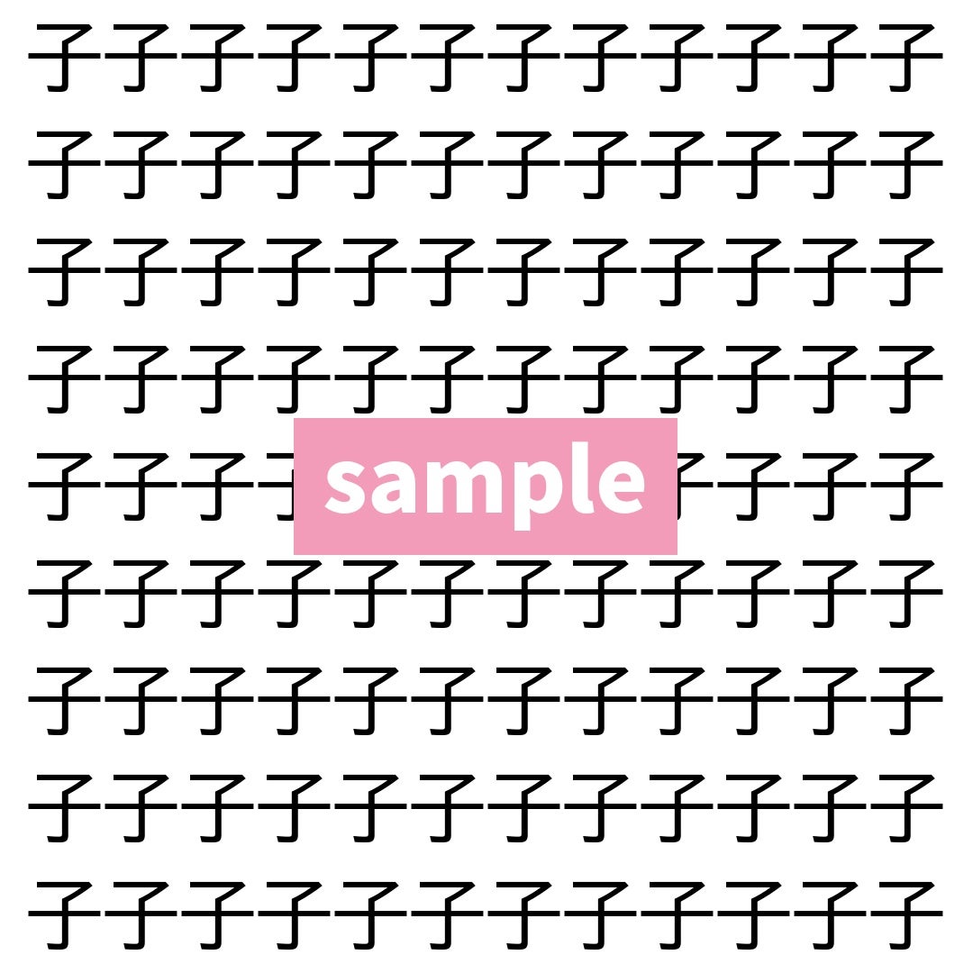 【漢字探し】ずらっと並んだ「子」の中にまぎれた別の漢字一文字は？
