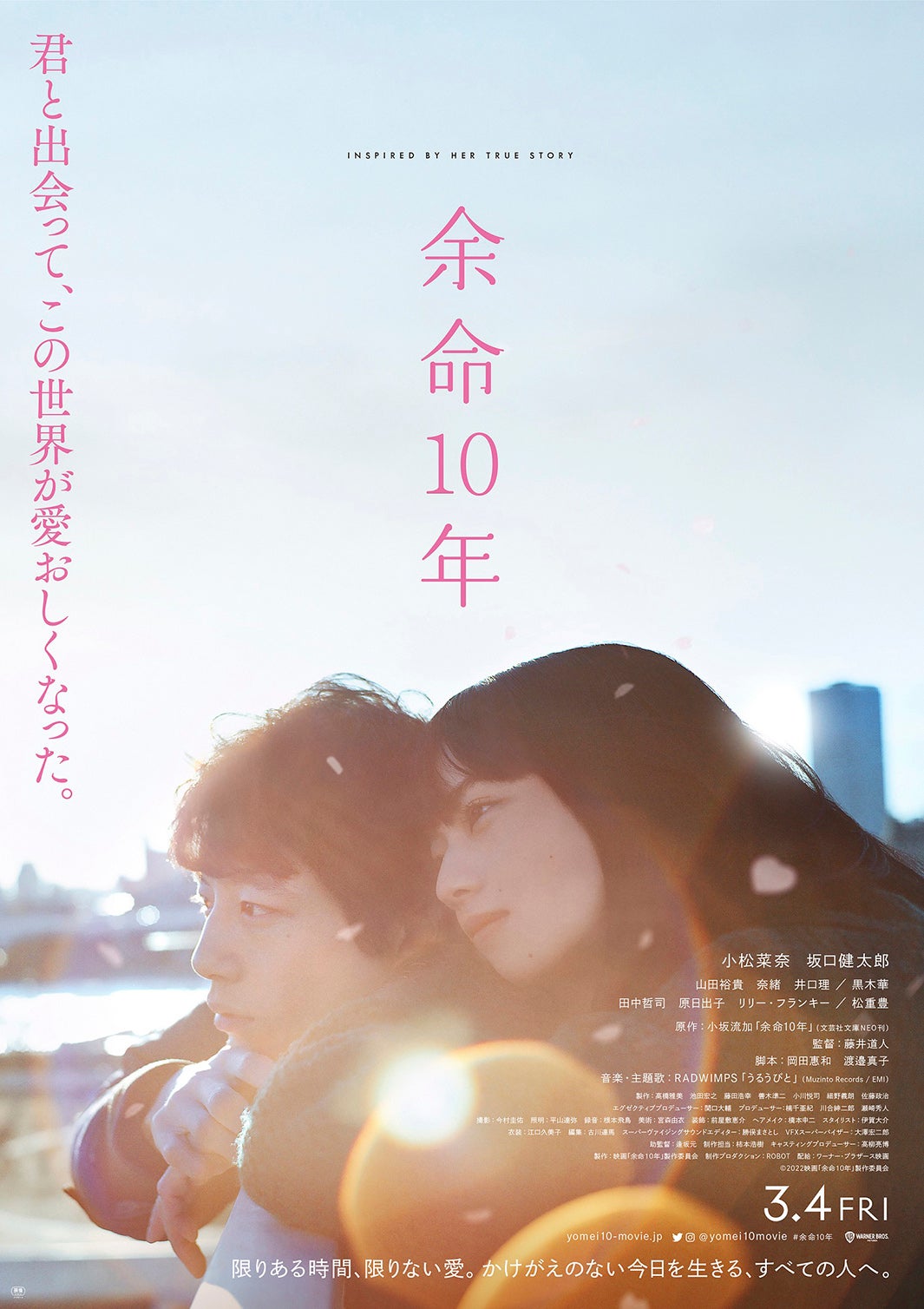 小松菜奈＆坂口健太郎「余命10年」ポスタービジュアル（C）2022映画「余命10年」製作委員会