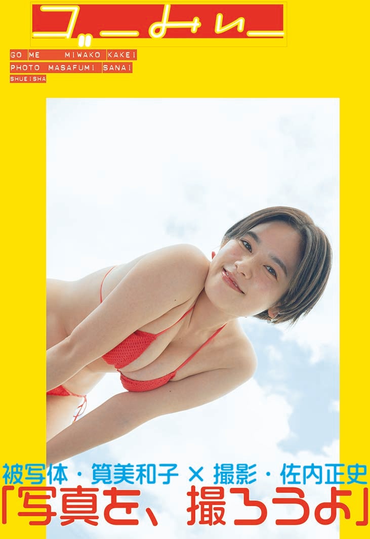 筧美和子「ゴーみぃー」表紙（C）集英社／佐内正史