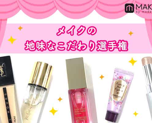 メイクの「地味なこだわり」選手権2019~美は細部に宿る~
