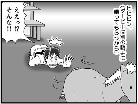 「ダービーは別の騎手に乗ってもらうから」愛馬から突然の宣告…酒田騎手はどうなってしまうのか？【100話目でダービーを勝つ馬と騎手 第43話・第44話】