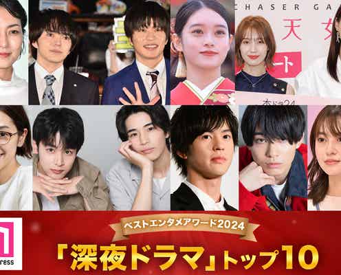 モデルプレス読者が選ぶ「2024年の“ベスト深夜ドラマ”」トップ10を発表【ベストエンタメアワード2024】