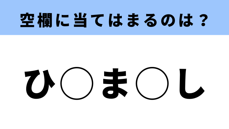 ひ から始まる食べもの 空白に入る言葉は 穴埋めクイズ モデルプレス