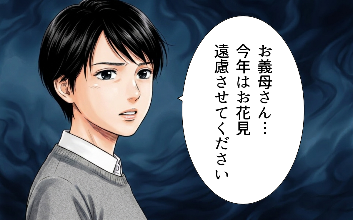 「遠慮します」お花見に誘う義母を拒否！ 妻が今も忘れられない仕打ちとは