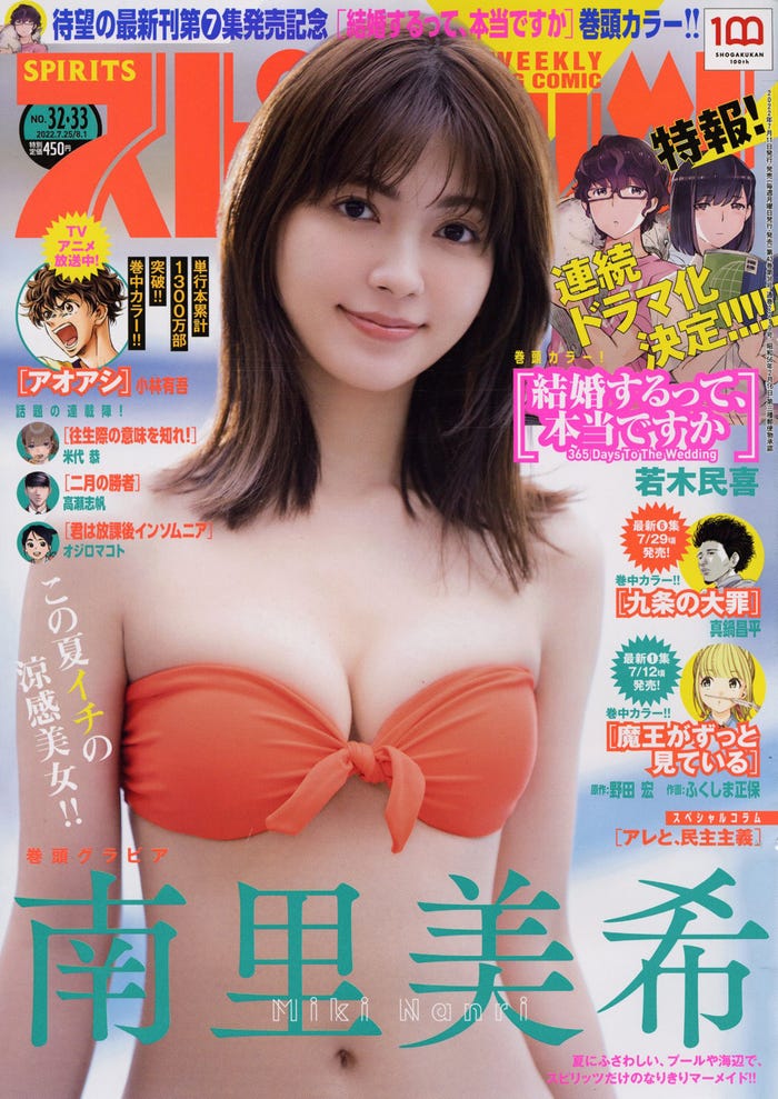 「週刊ビッグコミックスピリッツ」32・33合併号(7月11日発売)表紙:南里美希(C)中村和孝/小学館・週刊ビッグコミックスピリッツ