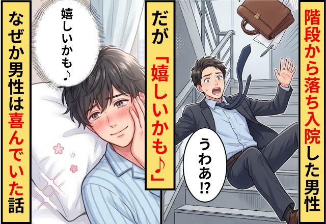 階段から落ちて病院に搬送された男性！？だが「嬉しいかも♪」なぜか男性は喜んでいた話