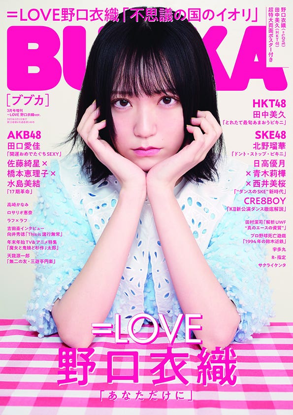 「BUBKA」3月号(1月31日発売)増刊紙表紙:野口衣織 (画像提供:白夜書房)
