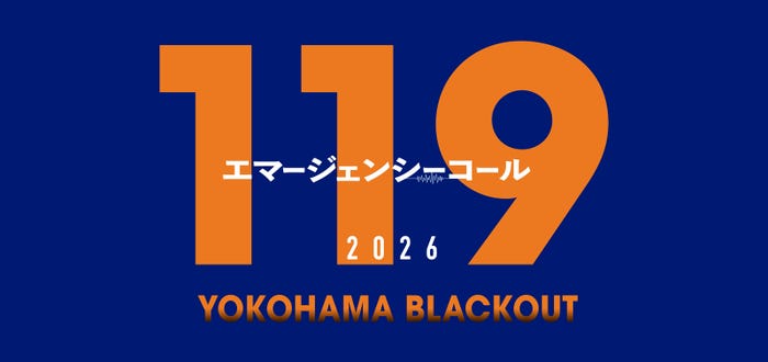 「119エマージェンシーコール2026 YOKOHAMA BLACKOUT」(C)フジテレビ