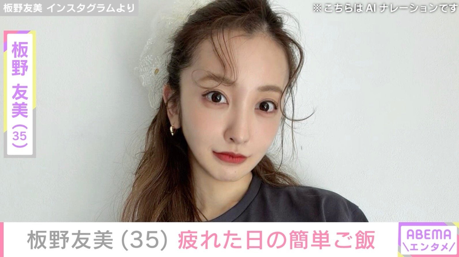 夫・高橋奎二投手に作った愛妻料理が話題 板野友美（35）、疲れた日の簡単ご飯披露