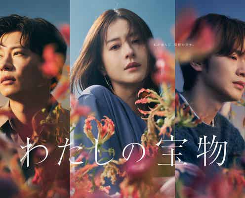 松本若菜・田中圭・深澤辰哉に“不穏な雰囲気”漂う「わたしの宝物」ポスタービジュアル解禁