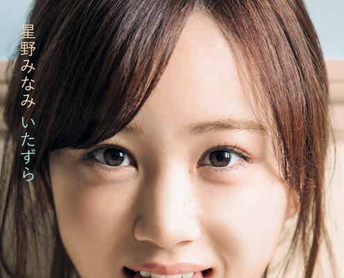 乃木坂46星野みなみ1st写真集「いたずら」発行部数10万部を突破