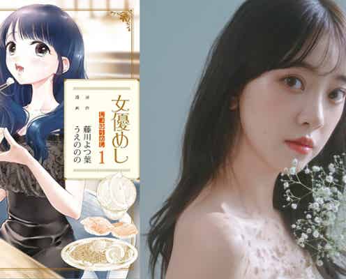 人気コミックス「女優めし」堀未央奈主演でドラマ化決定「自分らしく演じたい」