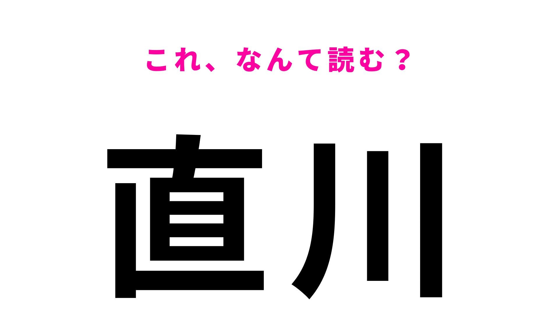 「直川」はなんて読む？「ちょくがわ」ではありません！