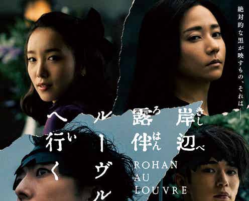 高橋一生・飯豊まりえ・木村文乃・長尾謙杜ら集結「岸辺露伴 ルーヴルへ行く」ビジュアル&特報解禁