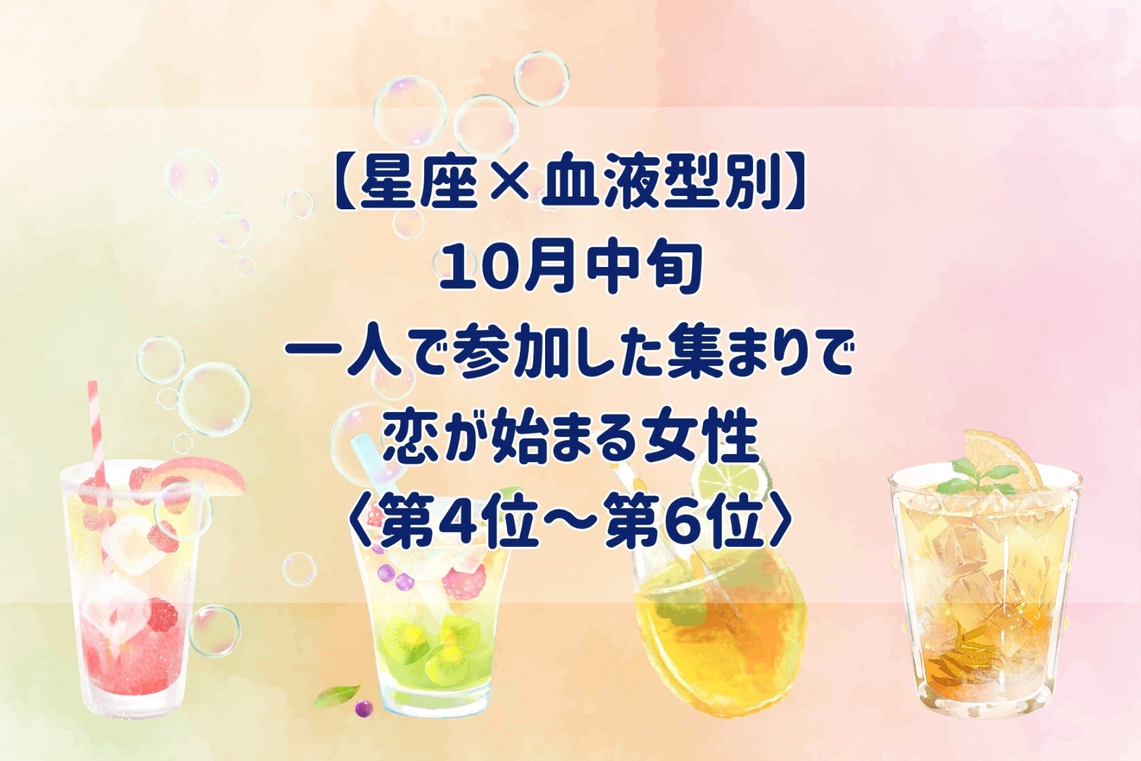 【星座×血液型別】10月中旬、一人で参加した集まりで、恋が始まる女性ランキング＜第４位～第６位＞