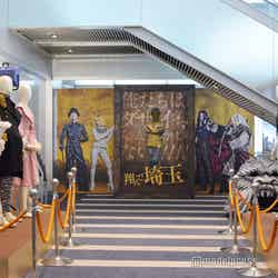 同フロアで『翔んで埼玉』の衣装も展示 (C)モデルプレス