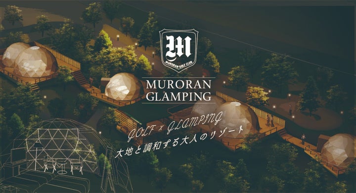 ​室​蘭グランピング／画像提供：室蘭カントリー倶楽部