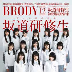 「BRODY」12月号（2019年10月23日発売、白夜書房）通常版表紙：坂道研修生／提供画像
