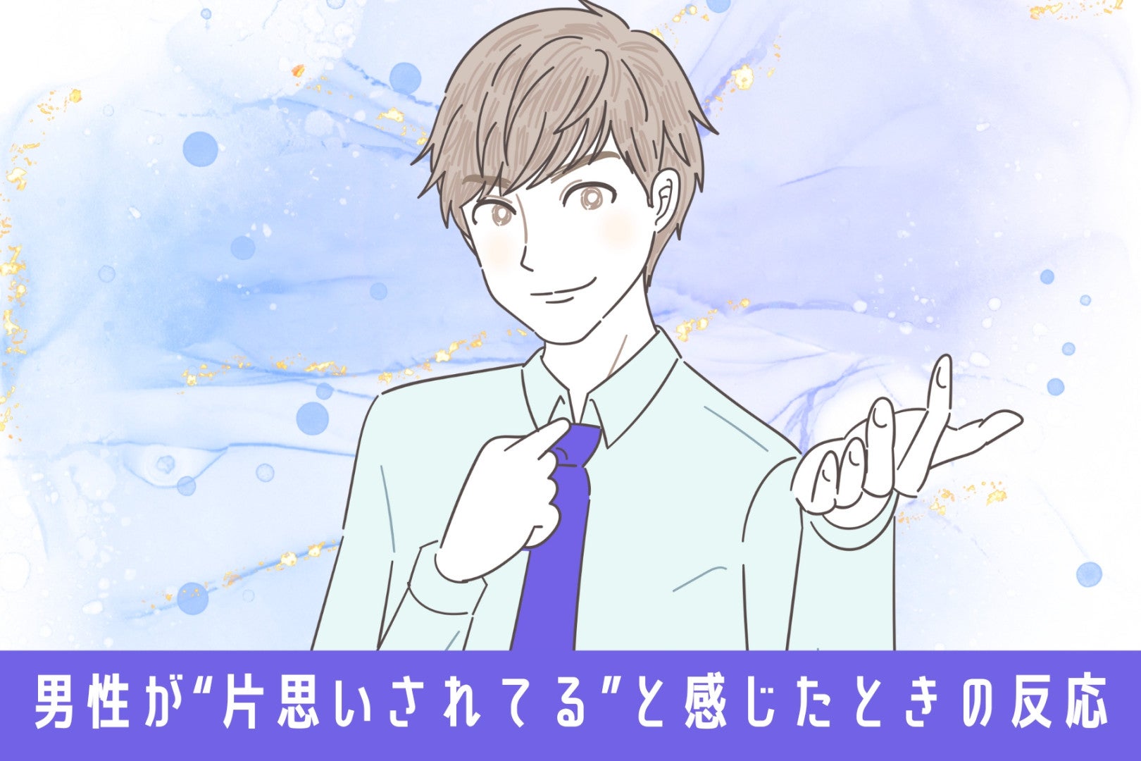 実は気づかれてる？ 男性が“片思いされてる”と感じたときの反応