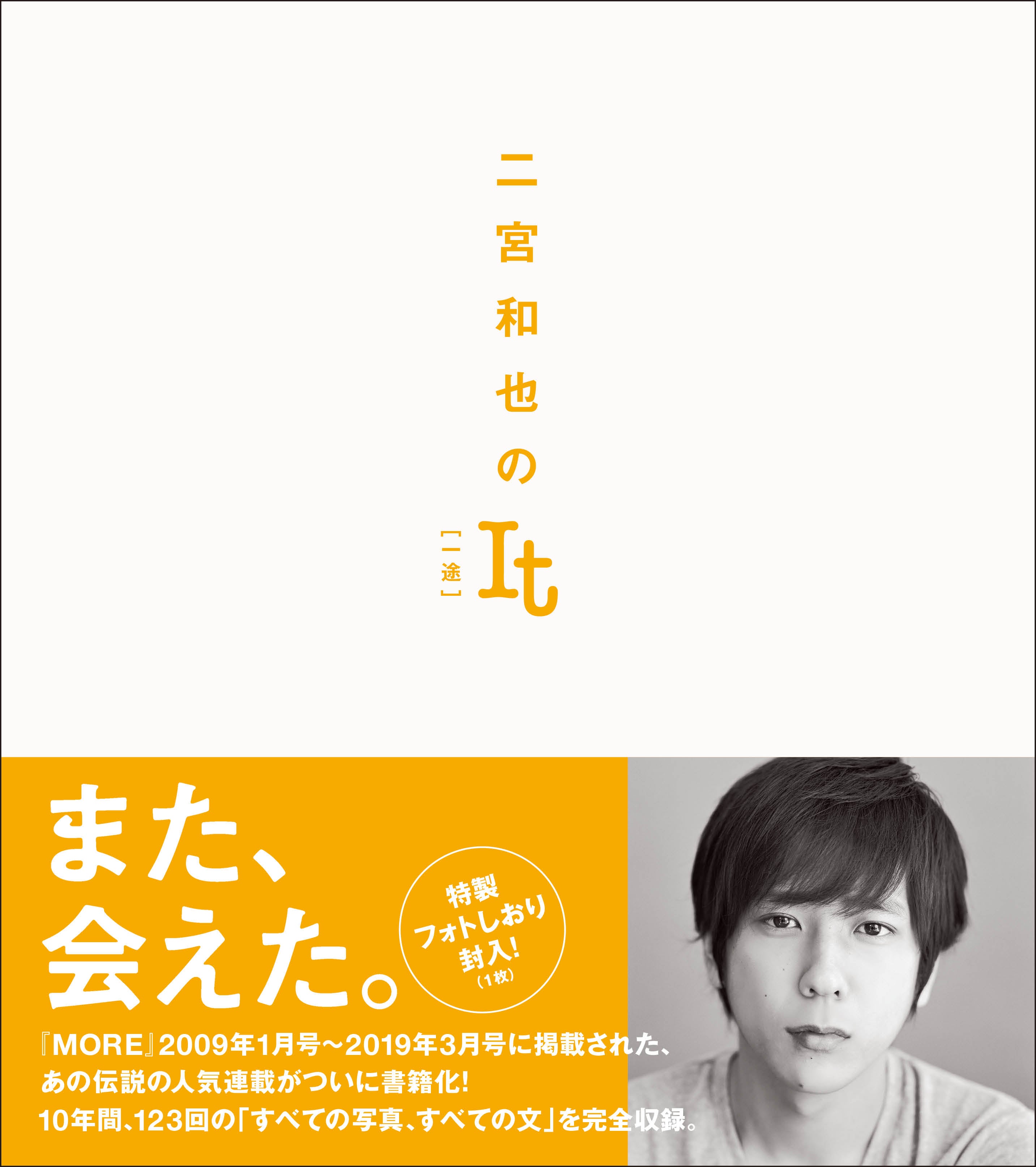 二宮和也、書籍に封入する“サイン入り特製フォトしおり”初解禁 アンケート1位の写真を採用【二宮和也のIt［一途］】 - モデルプレス