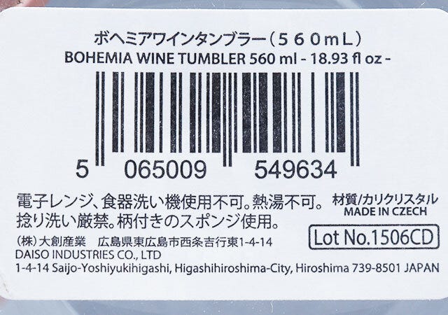 ダイソーのボヘミアワインタンブラー（560ml）のJANコード