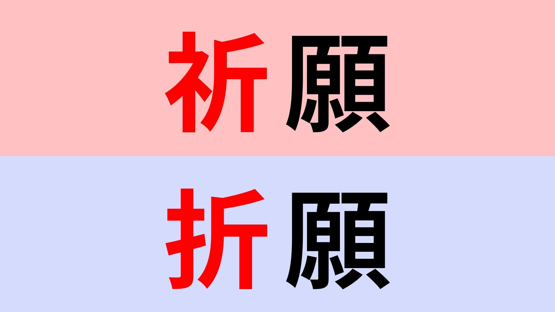 【漢字クイズ】「祈願」or「折願」正解はどっち？初詣でも使う言葉です