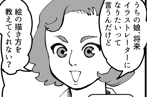 ＜タダでお願い！？＞子ども経由で職業バレ！ママ友「ちゃちゃっと描いてよ」え～ッ！【第2話まんが】