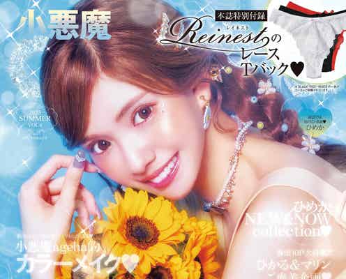 北新地No.1キャバ嬢ひめか、念願のピン表紙 「小悪魔ageha」復刊後の専属モデル表紙は初