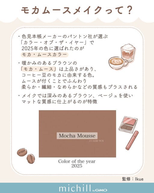 モカムースメイクとは