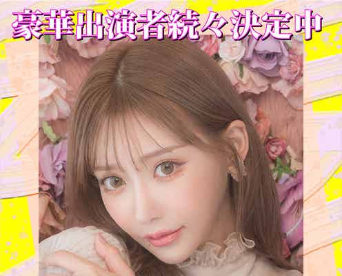 明日花キララ・三上悠亜・ヘラヘラ三銃士ら「関西コレクション 2023 S/S」追加出演者発表「ファンモン」初登場