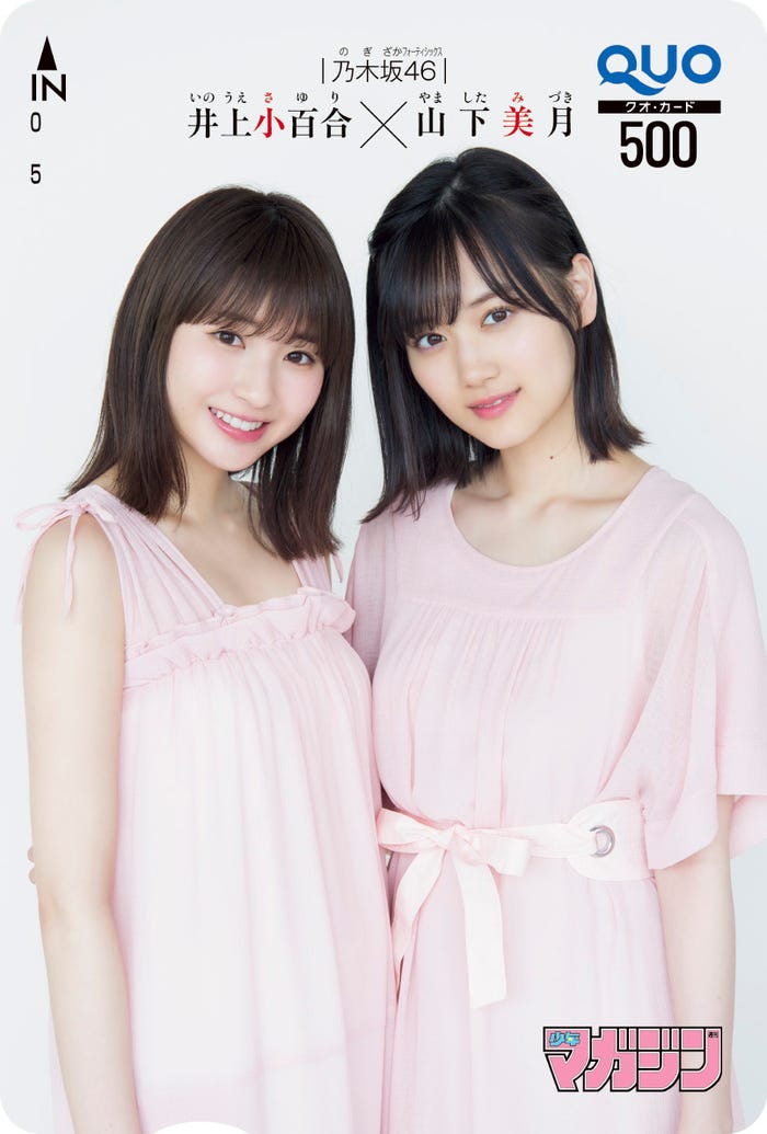 井上小百合、山下美月(画像提供:講談社)